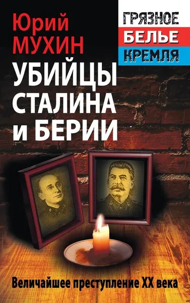 Обложка книги Убийцы Сталина и Берии, Юрий Мухин
