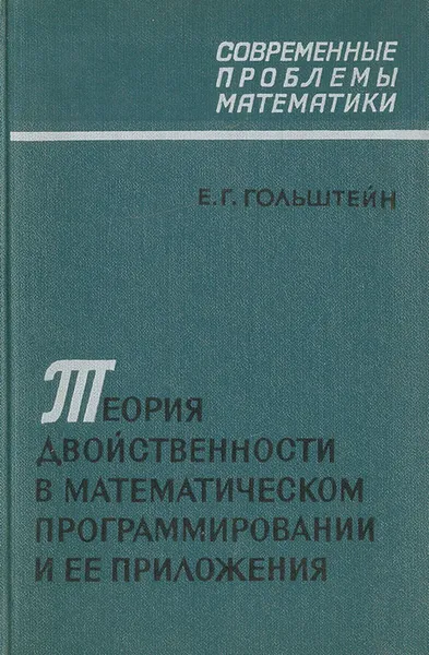 Обложка книги Теория двойственности в математическом программировании и ее приложения, Гольштейн Евгений Григорьевич