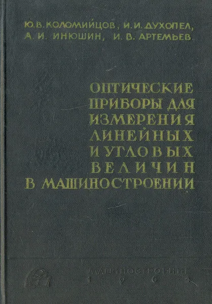 Обложка книги Оптические приборы для измерения линейных и угловых величин в машиностроении, Ю. В. Коломийцов, И. И. Духопел, А. И. Инюшин, И. В. Артемьев