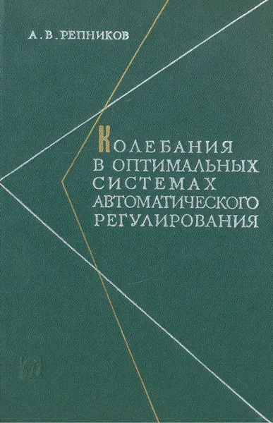 Обложка книги Колебания в оптимальных системах автоматического регулирования, Репников Александр Васильевич