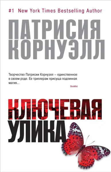 Обложка книги Ключевая улика, Патрисия Корнуэлл