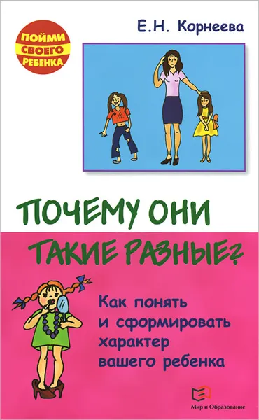 Обложка книги Почему они такие разные? Как понять вашего ребенка, Е. Н. Корнеева