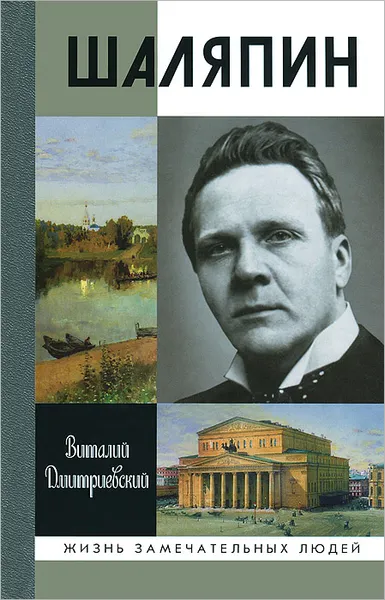 Обложка книги Шаляпин, В. Н. Дмитриевский