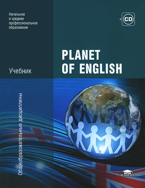 Обложка книги Planet of English. Учебник (+ CD-ROM), Г. Т. Безкоровайная, Н. И. Соколова, Е. А. Койранская, Г. В. Лаврик