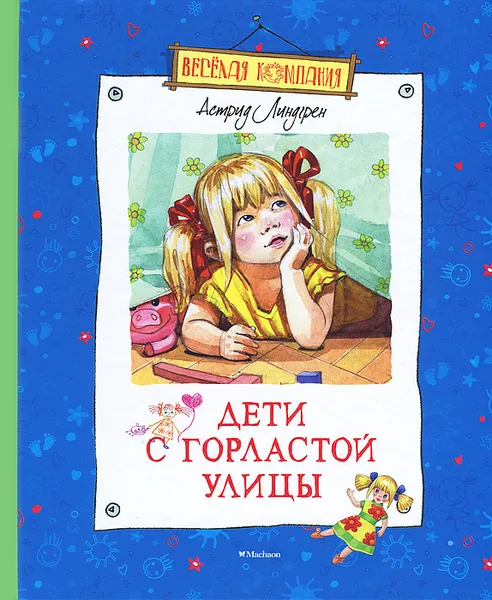 Обложка книги Дети с Горластой улицы, Линдгрен Астрид, Горлина Любовь Григорьевна