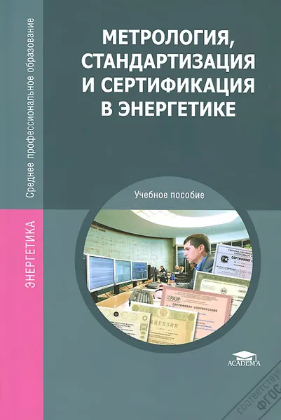 Обложка книги Метрология, стандартизация и сертификация в энергетике. Учебное пособие, С. А. Зайцев, А. Н. Толстов, Д. Д. Грибанов, Р. В. Меркулов