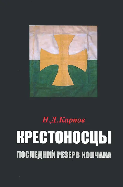 Обложка книги Крестоносцы. Последний резерв Колчака, Н. Д. Карпов
