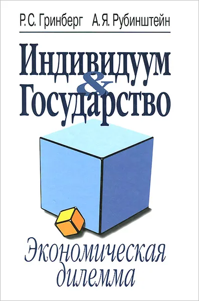 Обложка книги Индивидуум & Государство. Экономическая дилемма, Р. С. Гринберг, А. Я. Рубинштейн