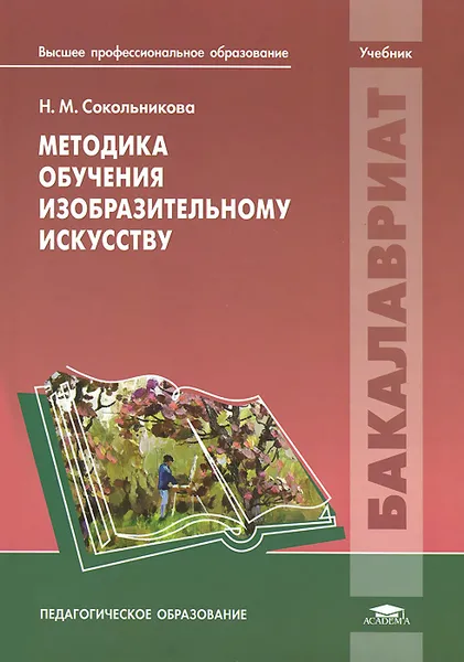 Обложка книги Методика обучения изобразительному искусству. Учебник, Н. М. Сокольникова