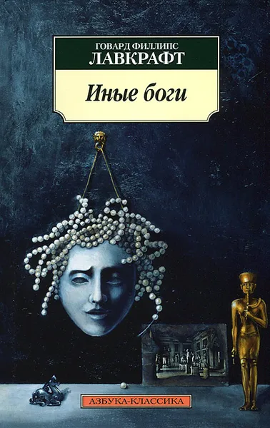 Обложка книги Иные боги, Говард Филлипс Лавкрафт