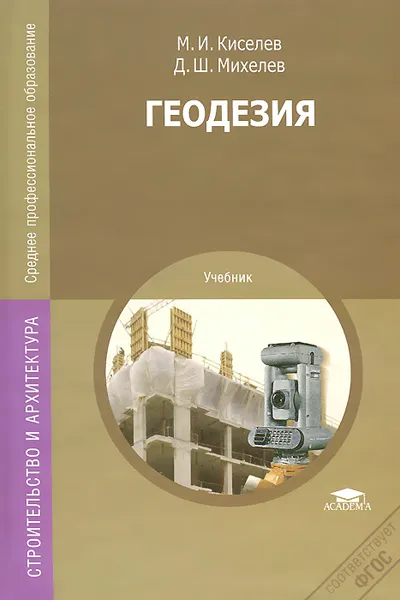 Обложка книги Геодезия. Учебник, М. И. Киселев, Д. Ш. Михелев
