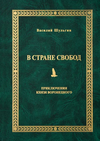 Обложка книги В стране свобод, Василий Шульгин