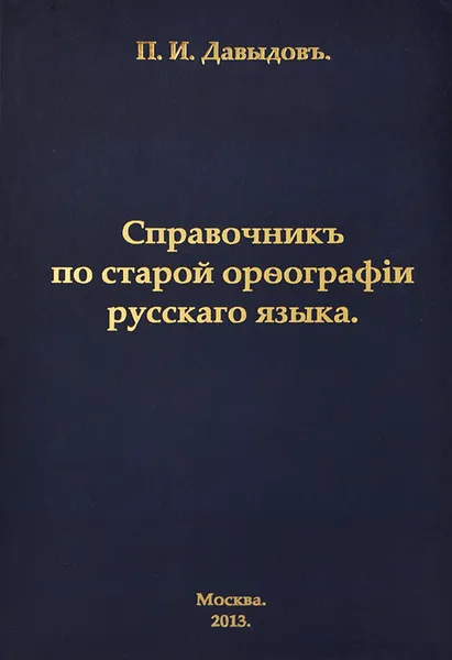 Обложка книги Справочник по старой орфографии русского языка, П. И. Давыдов