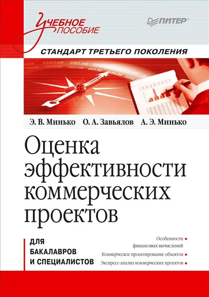 Обложка книги Оценка эффективности коммерческих проектов. Учебное пособие, Э. Минько, О. Завьялов, А. Минько