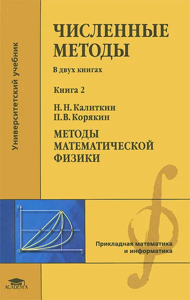 Обложка книги Численные методы. В 2 книгах. Книга 2. Методы математической физики. Учебник, Н. Н. Калиткин, П. В. Корякин