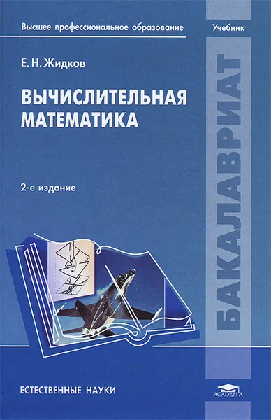 Обложка книги Вычислительная математика. Учебник, Е. Н. Жидков