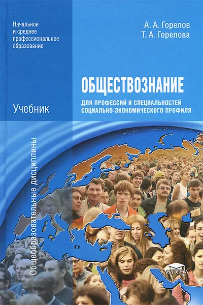 Обложка книги Обществознание для профессий и специальностей социально-экономического профиля. Учебник, А. А. Горелов, Т. А. Горелова