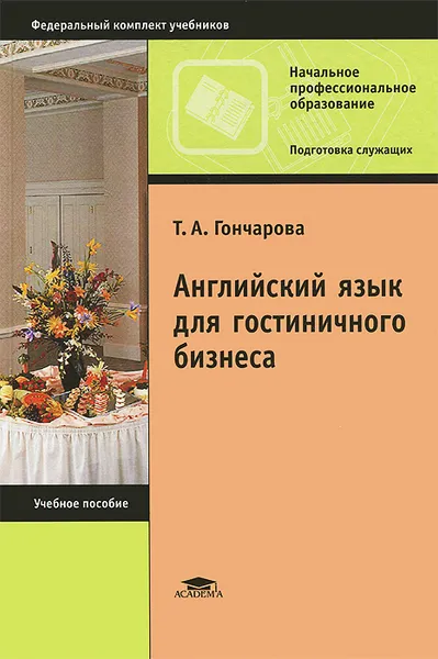 Обложка книги Английский язык для гостиничного бизнеса. Учебное пособие / English for the Hotel Industry, Т. А. Гончарова