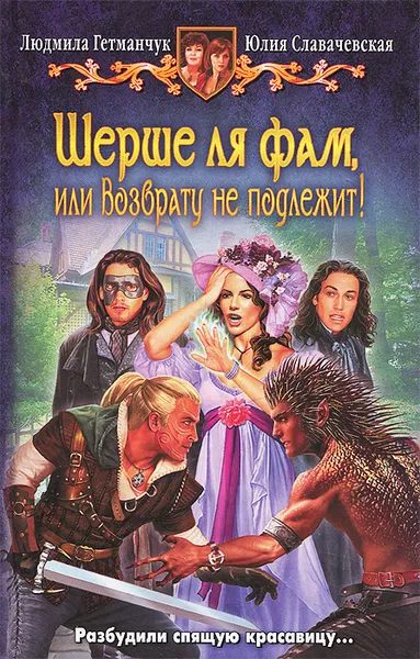 Обложка книги Шерше ля фам, или Возврату не подлежит!, Людмила Гетманчук, Юлия Славачевская