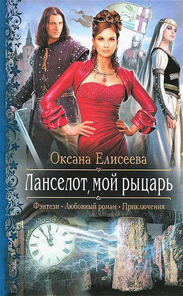 Обложка книги Ланселот, мой рыцарь, Оксана Елисеева