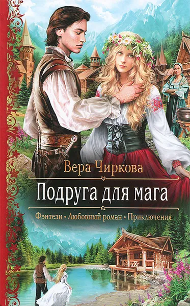 Обложка книги Подруга для мага, Вера Чиркова