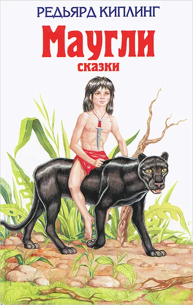 Обложка книги Маугли. Сказки, Редьярд Киплинг