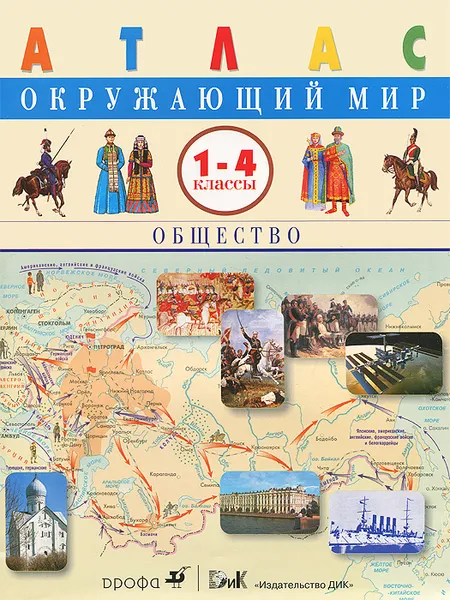 Обложка книги Окружающий мир. 1-4 классы. Общество. Атлас, А. И. Саплин, Е. В. Саплина