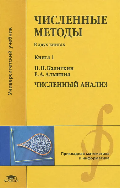 Обложка книги Численные методы. В 2 книгах. Книга 1. Численный анализ. Учебник, Н. Н. Калиткин, Е. А. Альшина