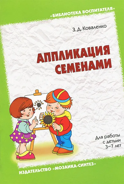 Обложка книги Аппликация семенами. Для работы с детьми 3-7 лет, З. Д. Коваленко