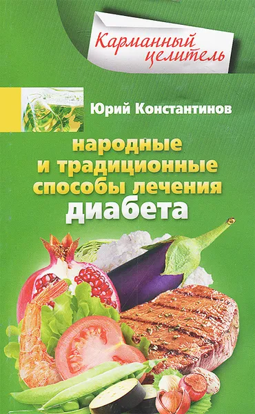 Обложка книги Народные и традиционные способы лечения диабета, Юрий Константинов