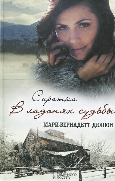 Обложка книги Сиротка. В ладонях судьбы, Мари-Бернадетт Дюпюи