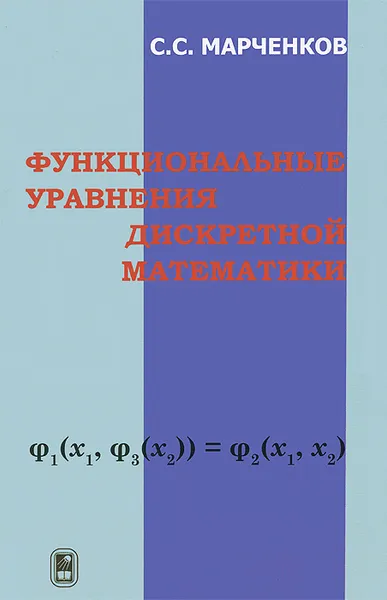 Обложка книги Функциональные уравнения дискретной математики, С. С. Марченков