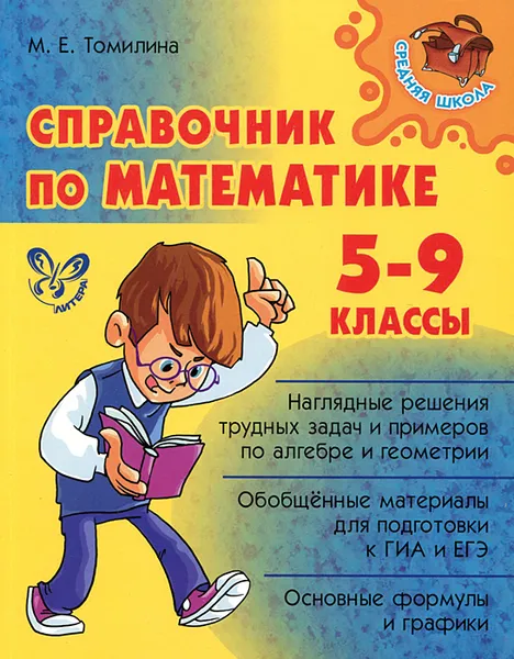 Обложка книги Справочник по математике. 5-9 классы, М. Е. Томилина