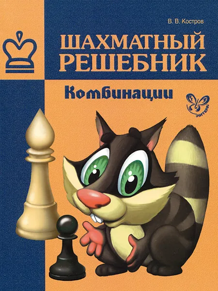 Обложка книги Шахматный решебник. Комбинации, В. В. Костров