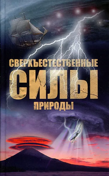 Обложка книги Сверхъестественные силы природы, Н. Непомнящий