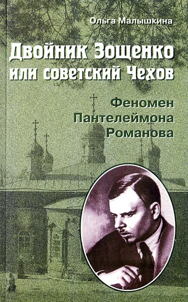 Обложка книги Двойник Зощенко или советский Чехов. Феномен Пантелеймона Романова, Ольга Малышкина