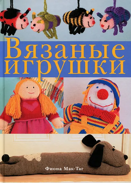 Обложка книги Вязаные игрушки, Фиона Мак-Таг