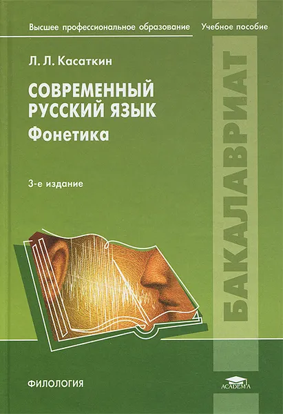 Обложка книги Современный русский язык. Фонетика. Учебное пособие, Л. Л. Касаткин