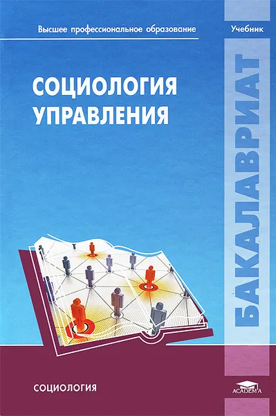 Обложка книги Социология управления. Учебник, Александр Борисов