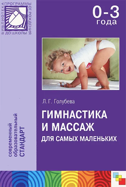 Обложка книги Гимнастика и массаж для самых маленьких, Л. Г. Голубева