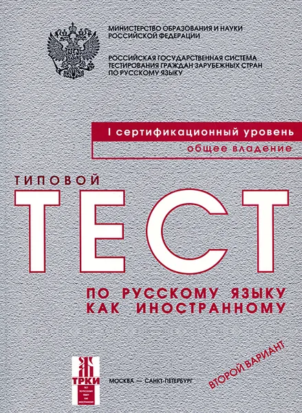 Обложка книги Типовые тесты по русскому языку как иностранному. 1 сертификационный уровень. Общее владение. Второй вариант (+ CD-ROM), Н. Андрюшина,Галина Битехтина,Татьяна Владимирова,Любовь Красильникова,Майя Нахабина,Любовь Клобукова,В. Степаненко