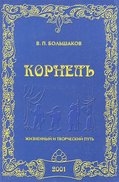 Обложка книги Корнель, В. П. Большаков