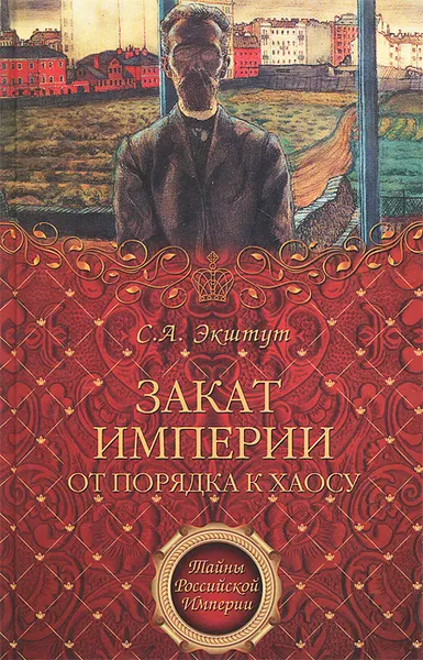 Обложка книги Закат империи. От порядка к хаосу, Экштут Семен Аркадьевич