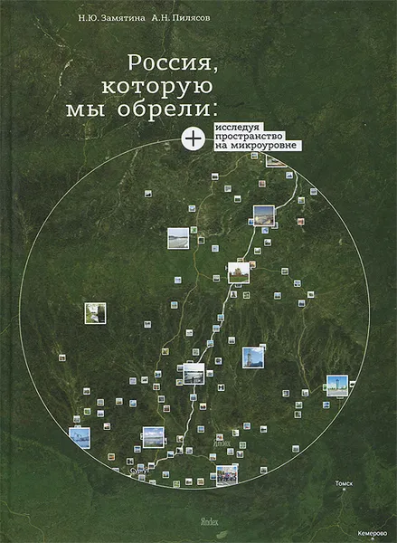 Обложка книги Россия, которую мы обрели, Н. Ю. Замятина, А. Н. Пилясов