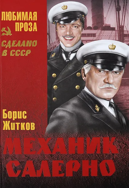 Обложка книги Механик Салерно, Борис Житков