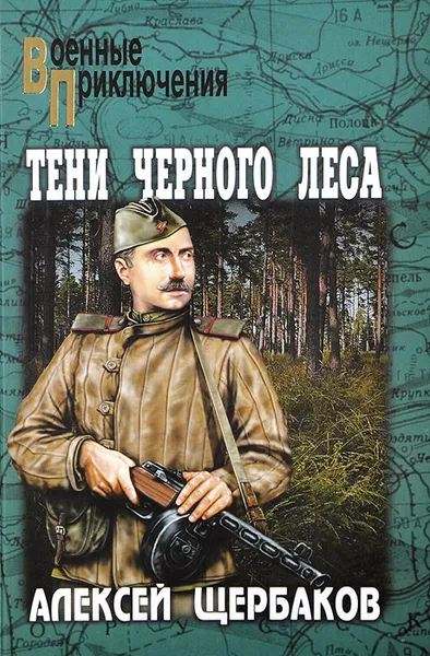 Обложка книги Тени черного леса, Алексей Щербаков