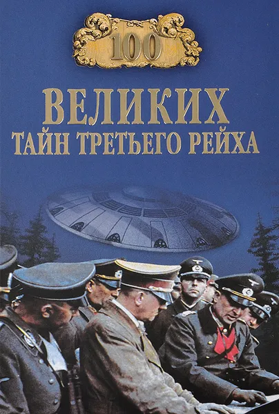 Обложка книги 100 великих тайн Третьего рейха, В. В. Веденеев