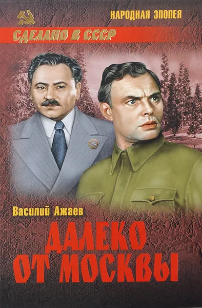 Обложка книги Далеко от Москвы, Василий Ажаев