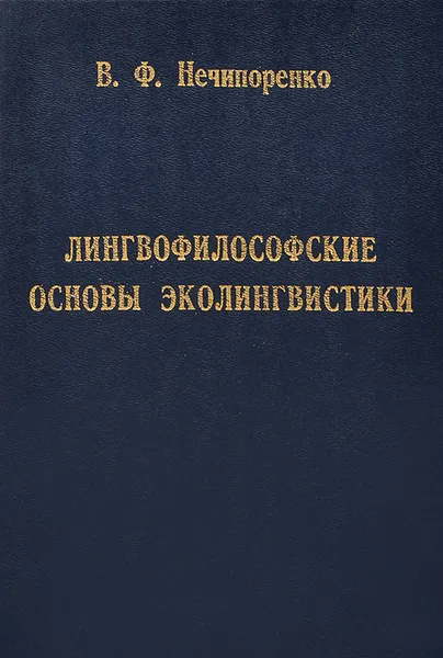 Обложка книги Лингвофилософские основы эколингвистики, В. Ф. Нечипоренко