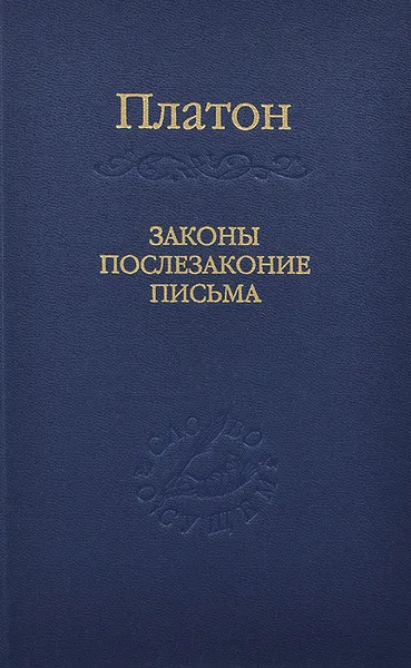Обложка книги Законы, послезаконие, письма, Платон